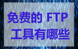 免费的 FTP 工具有哪些