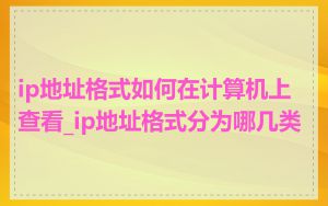 ip地址格式如何在计算机上查看_ip地址格式分为哪几类
