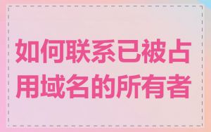 如何联系已被占用域名的所有者