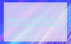 免备案域名可以用于建设商业网站吗_免备案域名可以用于电商网站吗