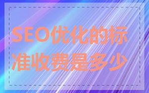 SEO优化的标准收费是多少