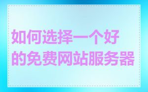 如何选择一个好的免费网站服务器