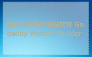 如何评价国外建站软件 Godaddy Website Builder