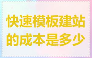 快速模板建站的成本是多少