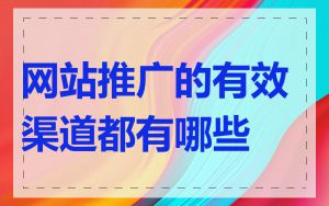 网站推广的有效渠道都有哪些