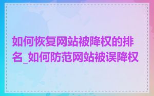 如何恢复网站被降权的排名_如何防范网站被误降权