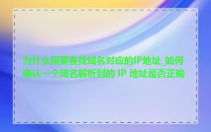 为什么需要查找域名对应的IP地址_如何确认一个域名解析到的 IP 地址是否正确