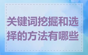 关键词挖掘和选择的方法有哪些