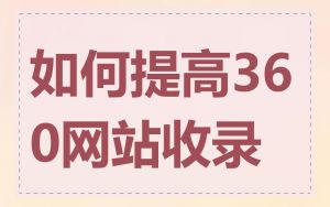 如何提高360网站收录