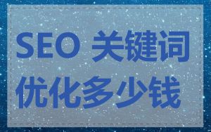 SEO 关键词优化多少钱