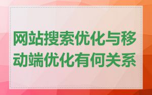网站搜索优化与移动端优化有何关系