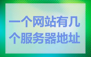 一个网站有几个服务器地址
