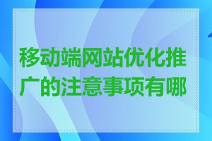 移动端网站优化推广的注意事项有哪些