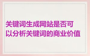 关键词生成网站是否可以分析关键词的商业价值