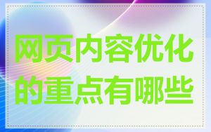 网页内容优化的重点有哪些