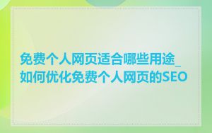 免费个人网页适合哪些用途_如何优化免费个人网页的SEO