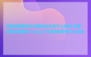 关键词指数变化对网站优化有什么影响_百度关键词指数和 Google 关键词指数有什么区别