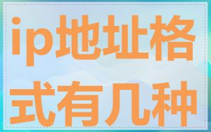 ip地址格式有几种