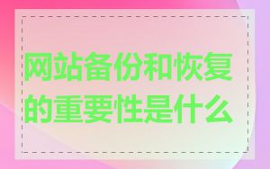 网站备份和恢复的重要性是什么