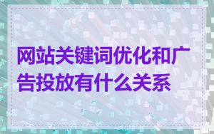 网站关键词优化和广告投放有什么关系