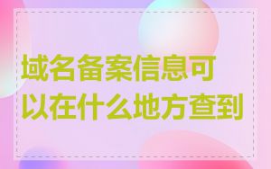 域名备案信息可以在什么地方查到