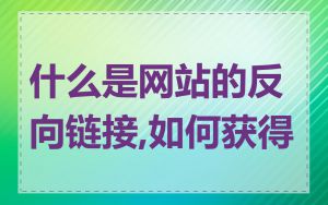 什么是网站的反向链接,如何获得