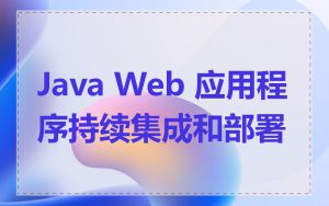 Java Web 应用程序持续集成和部署
