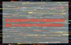 移动互联网时代IP地址分配面临的挑战有哪些_云计算环境中IP地址分配有何特点