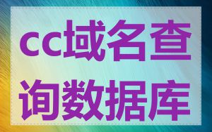 cc域名查询数据库