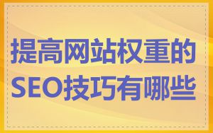 提高网站权重的SEO技巧有哪些