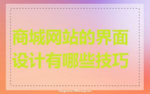 商城网站的界面设计有哪些技巧