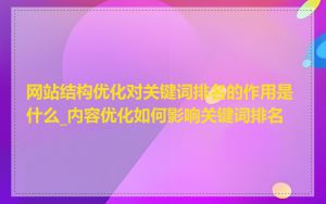 网站结构优化对关键词排名的作用是什么_内容优化如何影响关键词排名