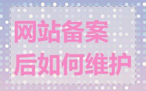 网站备案后如何维护