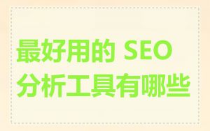 最好用的 SEO 分析工具有哪些