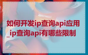 如何开发ip查询api应用_ip查询api有哪些限制