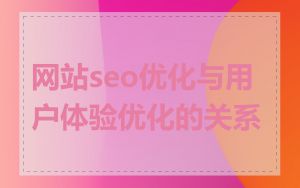网站seo优化与用户体验优化的关系
