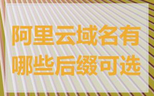 阿里云域名有哪些后缀可选