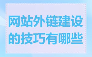 网站外链建设的技巧有哪些