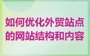 如何优化外贸站点的网站结构和内容