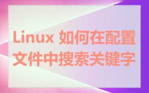 Linux 如何在配置文件中搜索关键字