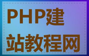 PHP建站教程网