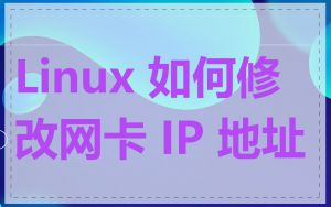Linux 如何修改网卡 IP 地址