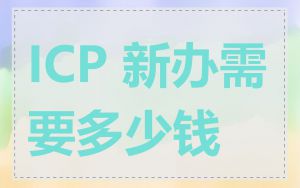 ICP 新办需要多少钱