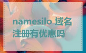 namesilo 域名注册有优惠吗