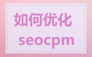 如何优化 seocpm