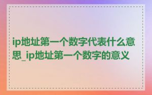 ip地址第一个数字代表什么意思_ip地址第一个数字的意义