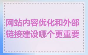 网站内容优化和外部链接建设哪个更重要