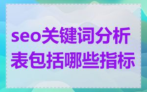 seo关键词分析表包括哪些指标