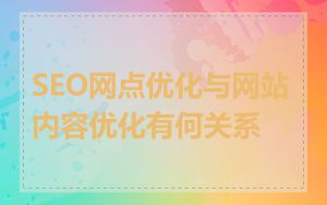 SEO网点优化与网站内容优化有何关系