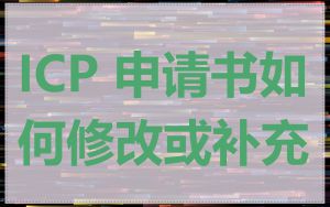 ICP 申请书如何修改或补充